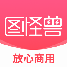 图怪兽(作图神器)