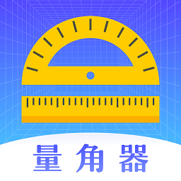量角器噪音测量工具