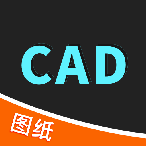 CAD快速看图王