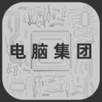电脑集团