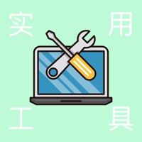 常用工具