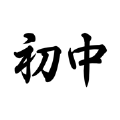 初中必背