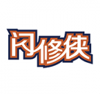 闪修侠V2.1.9.5