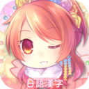 日语汉字大挑战 v1.8