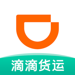 滴滴货运拉货平台
