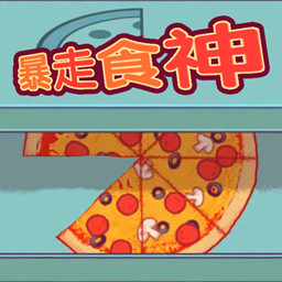 暴走食神2022