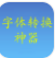 字体转换神器(字体转换器在线转换)V11.0.7  vV11.0.2
