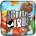 石器时代2助手