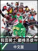 假面骑士:超巅峰英雄(悟饭版)
