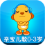 亲宝儿歌0-3岁