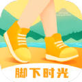脚下时光