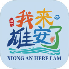 雄安文旅
