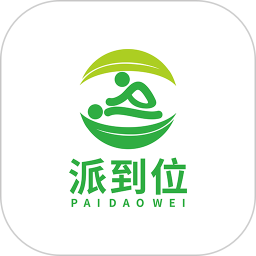 派到位
