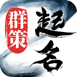 群策起名 vv1.8.14