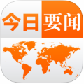 今日要闻