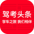 驾考头条