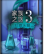 家族之谜