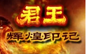 君王OL