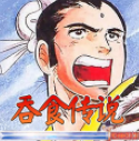 吞食传说