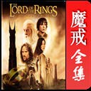 魔戒(指环王)全集
