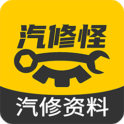 汽修怪汽修资料