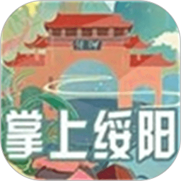 掌上绥阳
