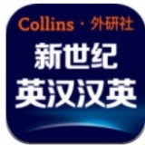 新世纪英汉汉英大词典 vv2.2.14