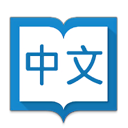 瀚品汉英词典