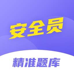 安全员考试精准题库