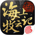 九州·海上牧云记