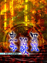 东方刚欲异闻:被水淹没的沉愁地狱東方剛欲異聞~水没した沈愁地獄