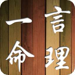 一言命理 v3.57