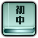 初中知识点大全正式版 v6.7