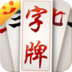 随便字牌