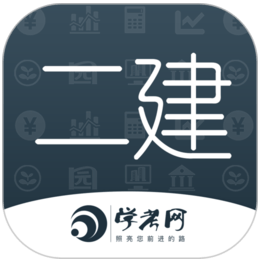 二级建造师学考网 v3.2.13