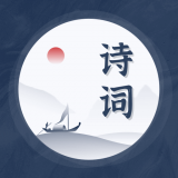 古诗词精选 vv1.10600.11