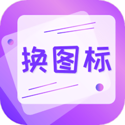 一键快捷换图标