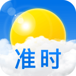 准时天气免费
