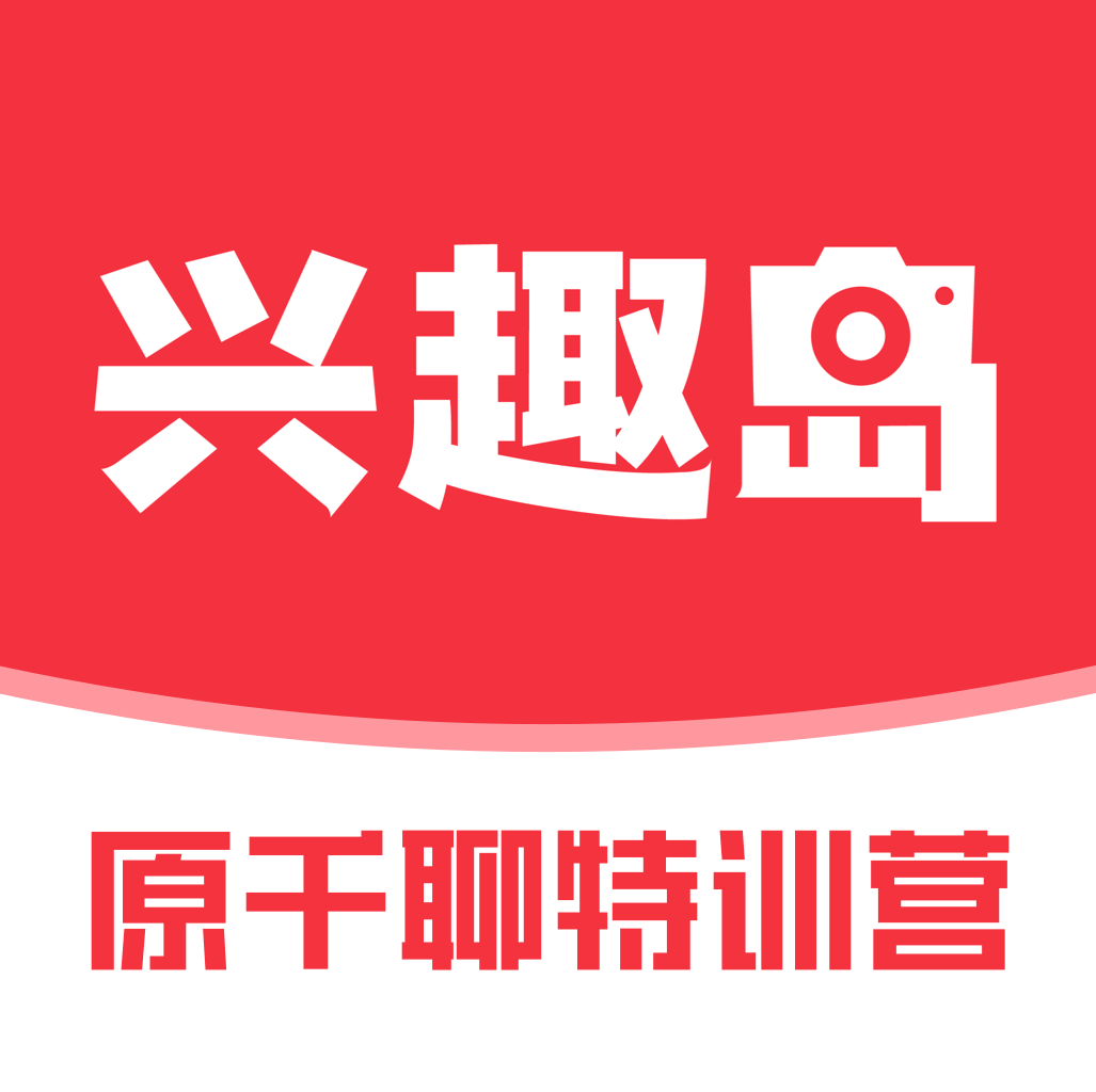 兴趣岛 v2.0.9