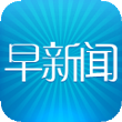 听会早新闻