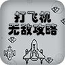 打飞机无敌攻略