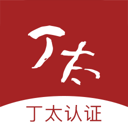 丁太认证 vv1.16