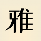 雅言 vv1.19