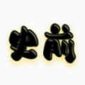 史前八亿年 vv1.0.12