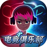 电竞俱乐部中文版 v1.0.113