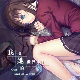 我和她的世界末日最新版 vv1.10