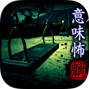 看懂意思就很恐怖的故事 v1.11