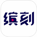 缤刻