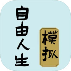 自由人生模拟Vip版本 v1.11