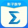 影子数学 vv1.1.55